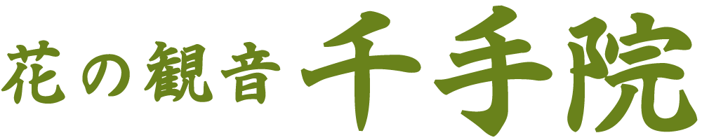 千手院 長野県南佐久郡の寺院